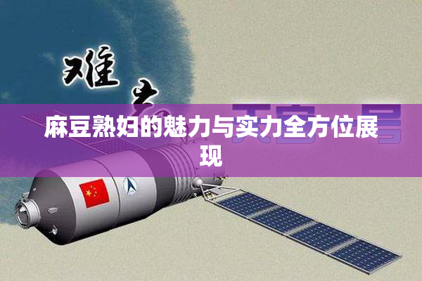 麻豆熟妇的魅力与实力全方位展现