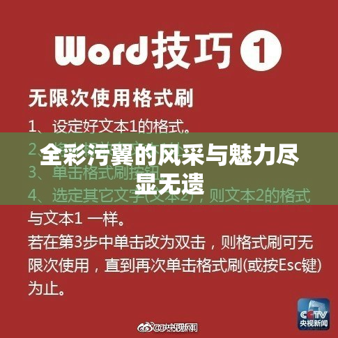 全彩污翼的风采与魅力尽显无遗