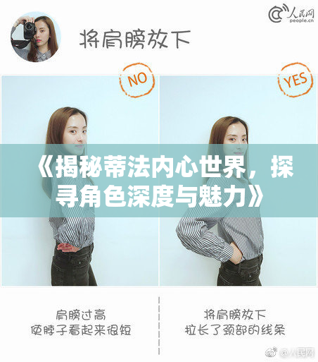 《揭秘蒂法内心世界，探寻角色深度与魅力》