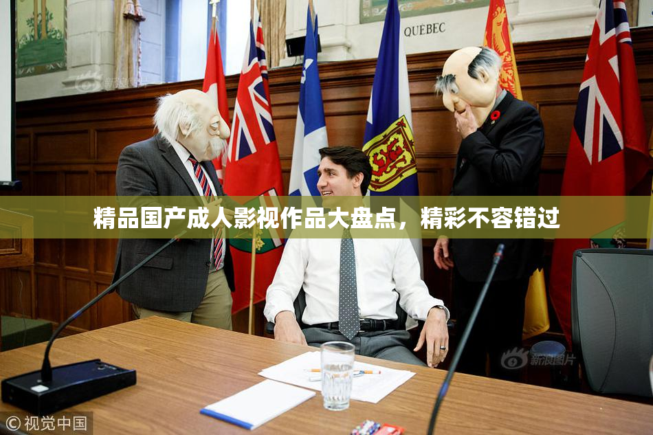精品国产成人影视作品大盘点，精彩不容错过