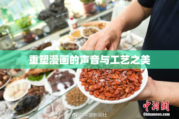 重塑漫画的声音与工艺之美