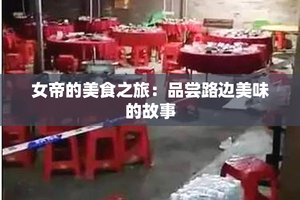 女帝的美食之旅：品尝路边美味的故事