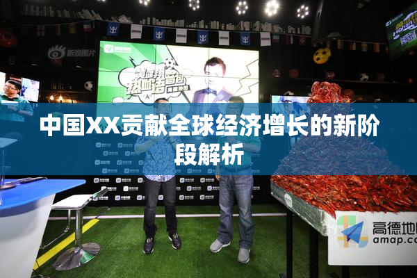 中国XX贡献全球经济增长的新阶段解析