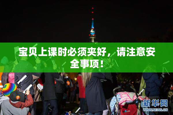 宝贝上课时必须夹好，请注意安全事项！