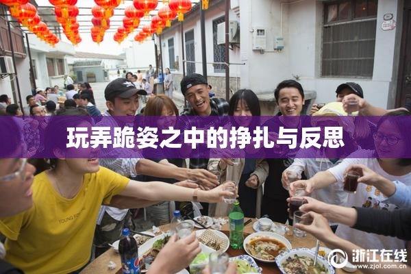 玩弄跪姿之中的挣扎与反思