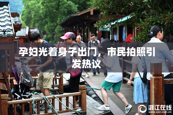 孕妇光着身子出门，市民拍照引发热议