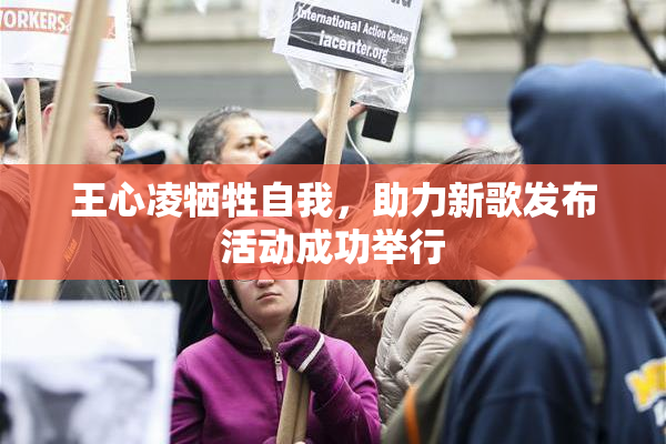 王心凌牺牲自我，助力新歌发布活动成功举行