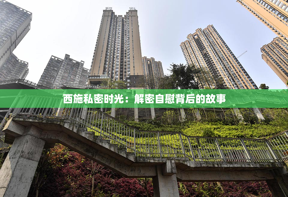 西施私密时光：解密自慰背后的故事