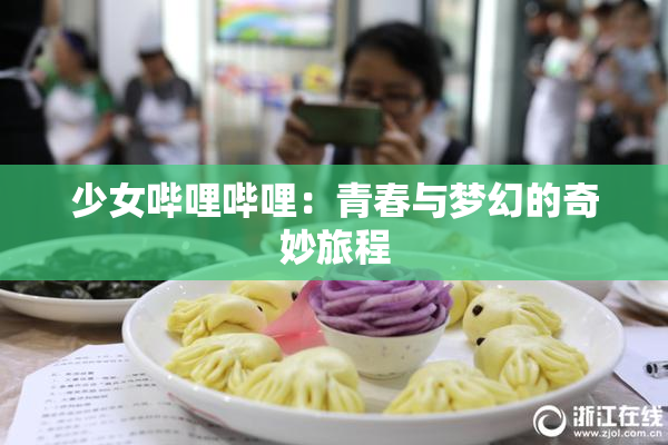 少女哔哩哔哩：青春与梦幻的奇妙旅程