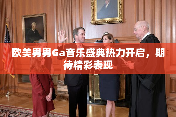 欧美男男Ga音乐盛典热力开启，期待精彩表现