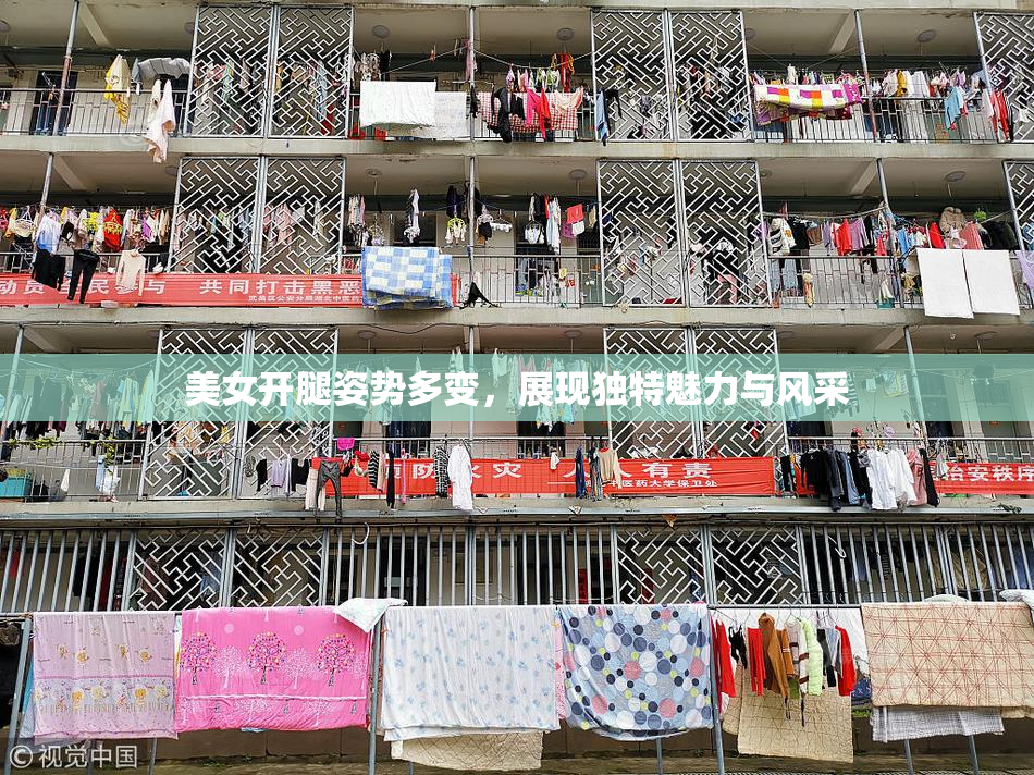 美女开腿姿势多变，展现独特魅力与风采