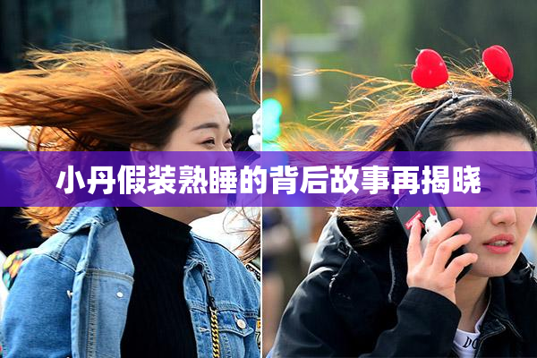 小丹假装熟睡的背后故事再揭晓