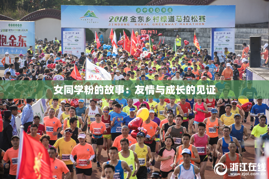 女同学粉的故事：友情与成长的见证