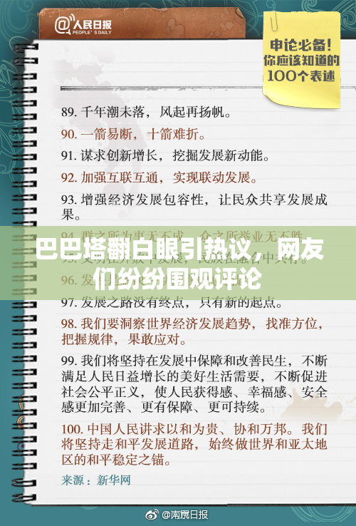 巴巴塔翻白眼引热议，网友们纷纷围观评论