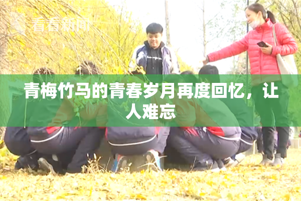 青梅竹马的青春岁月再度回忆，让人难忘