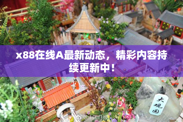 x88在线A最新动态，精彩内容持续更新中！
