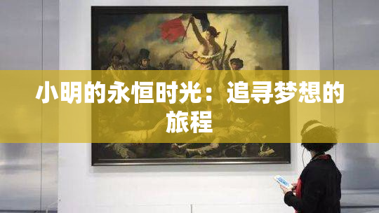 小明的永恒时光：追寻梦想的旅程