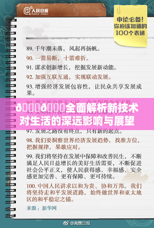 🔞🍆全面解析新技术对生活的深远影响与展望