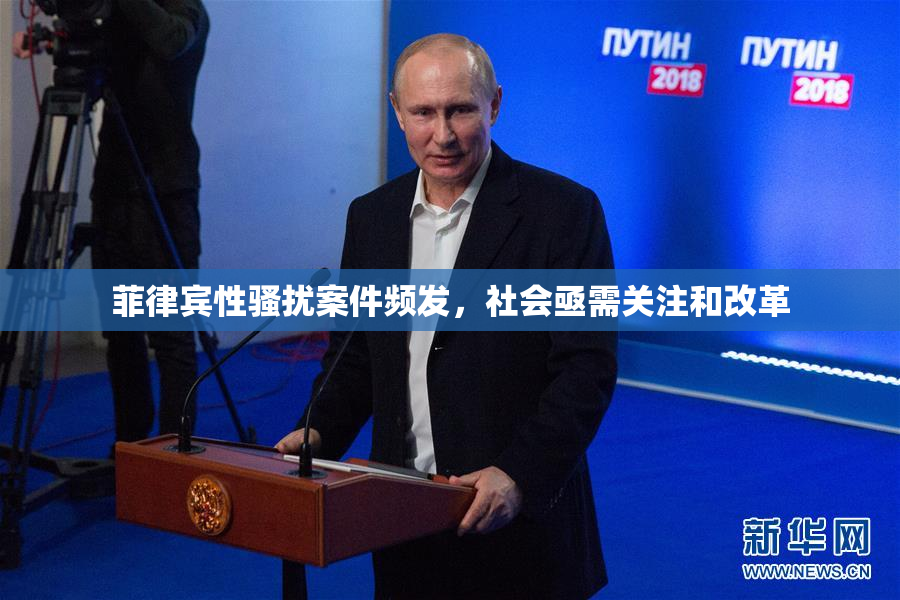 菲律宾性骚扰案件频发，社会亟需关注和改革