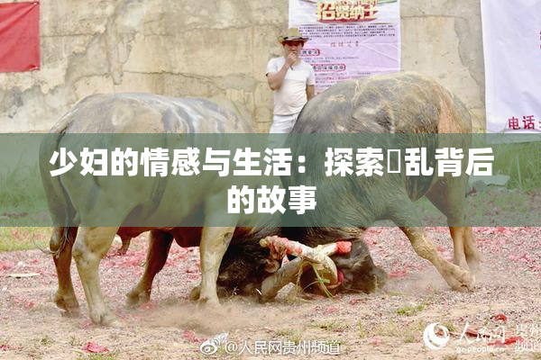 少妇的情感与生活：探索婬乱背后的故事