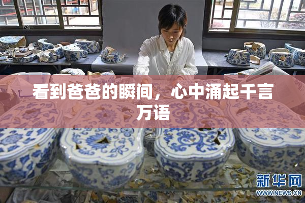 看到爸爸的瞬间，心中涌起千言万语
