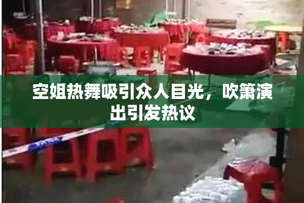 空姐热舞吸引众人目光，吹箫演出引发热议