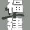 福建女子勇敢面对困难，展现不屈精神和坚强毅力