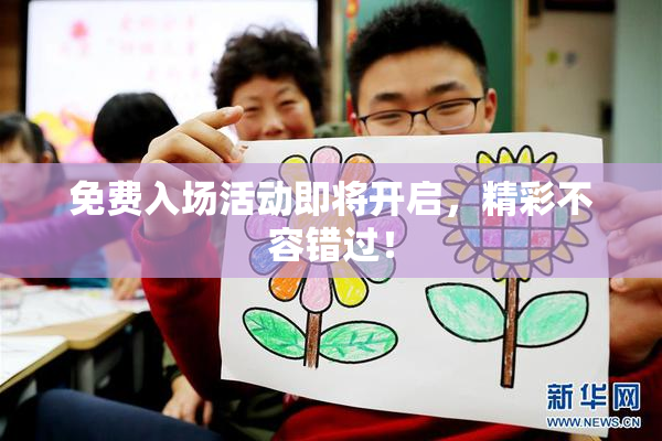 免费入场活动即将开启，精彩不容错过！