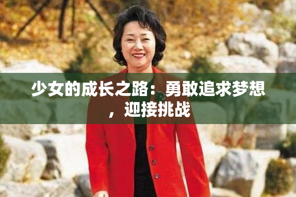 少女的成长之路：勇敢追求梦想，迎接挑战