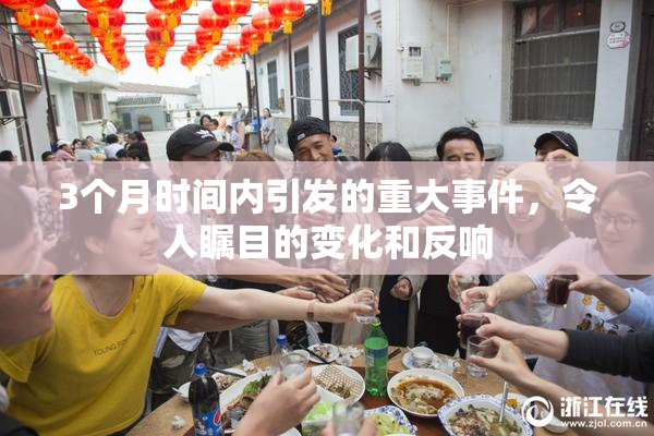 3个月时间内引发的重大事件，令人瞩目的变化和反响