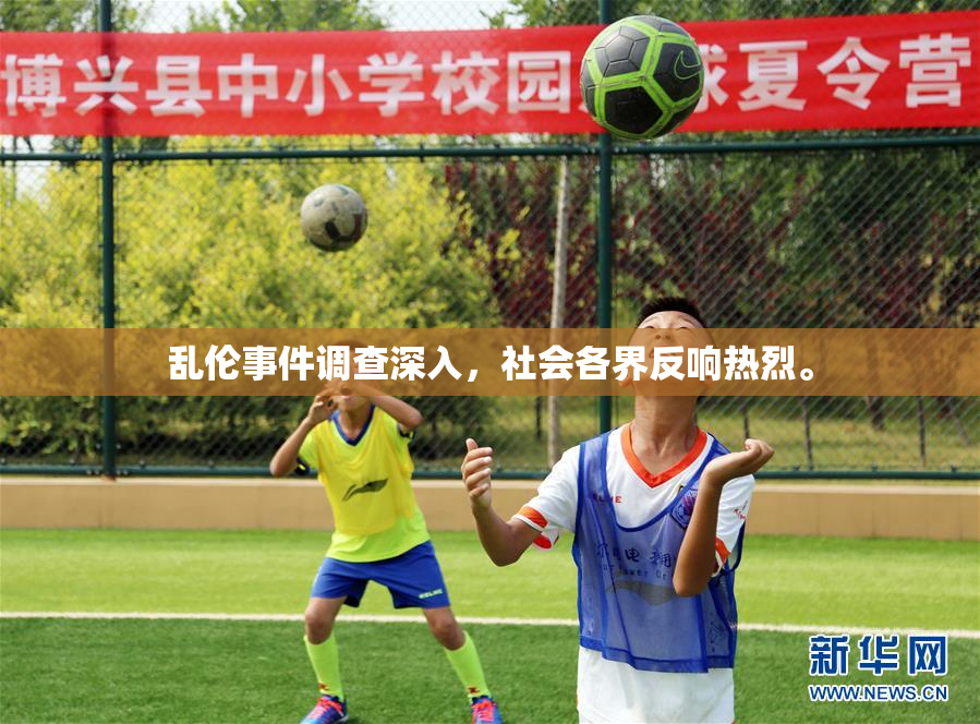 乱伦事件调查深入，社会各界反响热烈。
