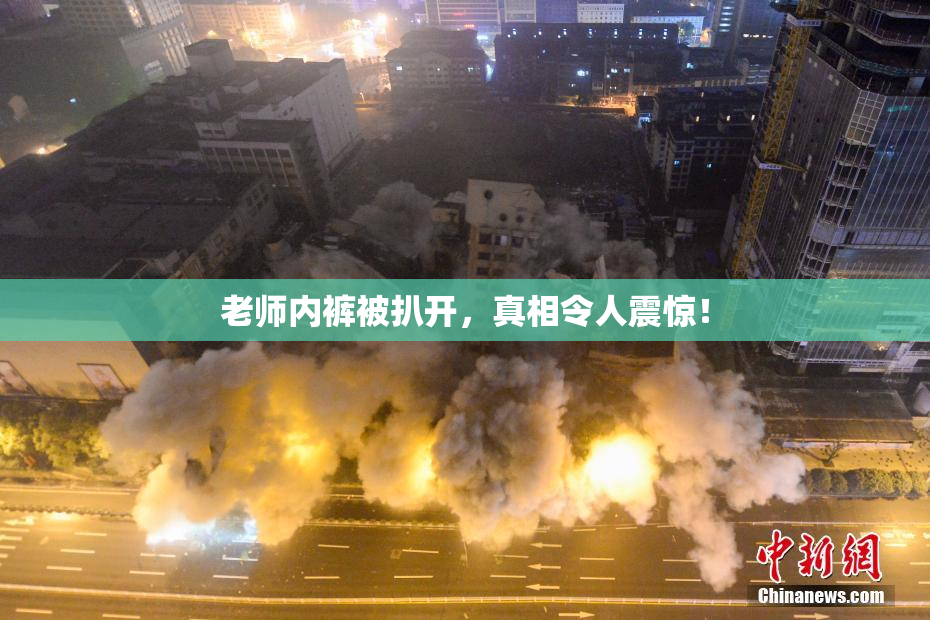 老师内裤被扒开，真相令人震惊！
