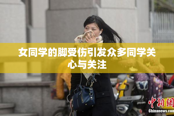 女同学的脚受伤引发众多同学关心与关注