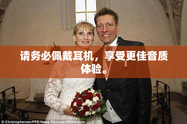 请务必佩戴耳机，享受更佳音质体验。
