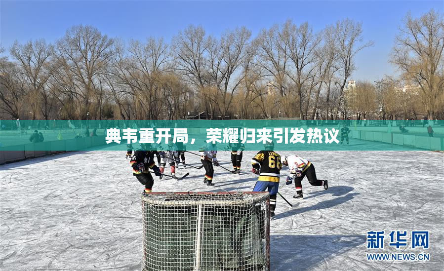 典韦重开局，荣耀归来引发热议