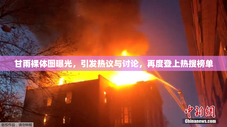 甘雨裸体图曝光，引发热议与讨论，再度登上热搜榜单