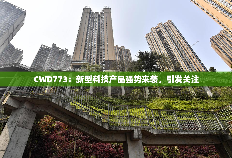 CWD773：新型科技产品强势来袭，引发关注