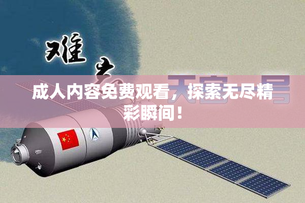 成人内容免费观看，探索无尽精彩瞬间！