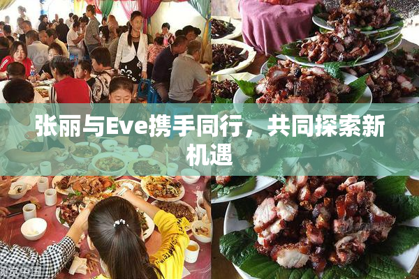 张丽与Eve携手同行，共同探索新机遇