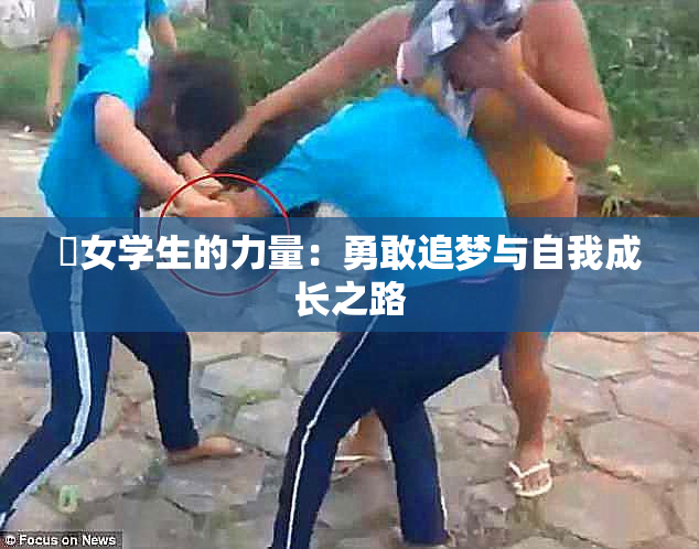 巜女学生的力量：勇敢追梦与自我成长之路