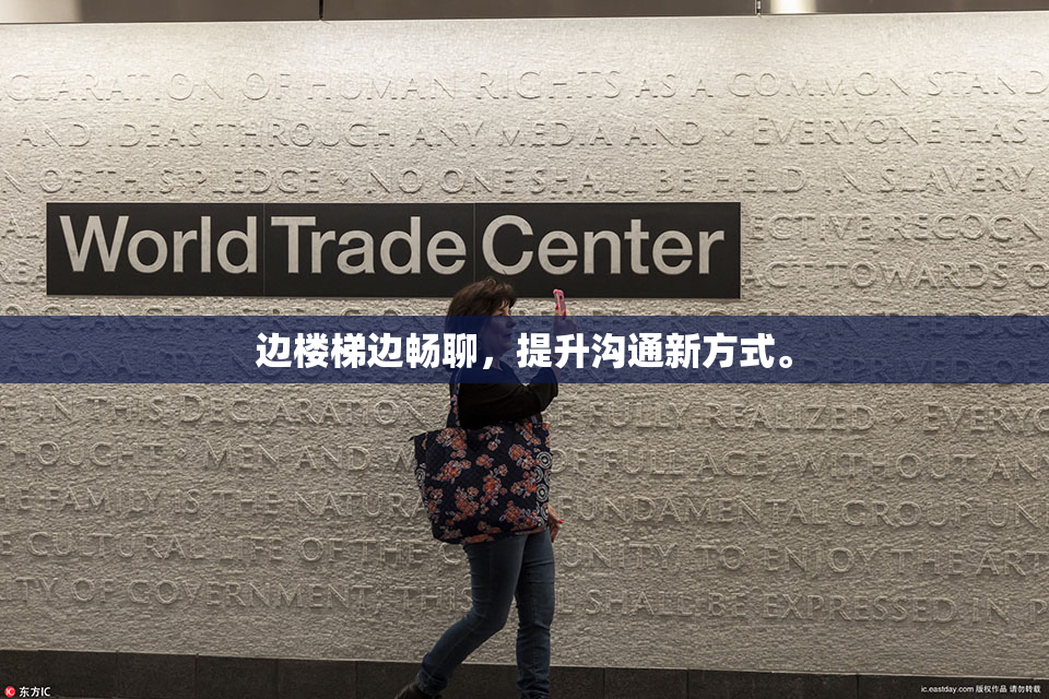 边楼梯边畅聊，提升沟通新方式。