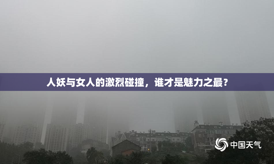人妖与女人的激烈碰撞，谁才是魅力之最？