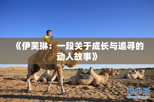 《伊芙琳：一段关于成长与追寻的动人故事》