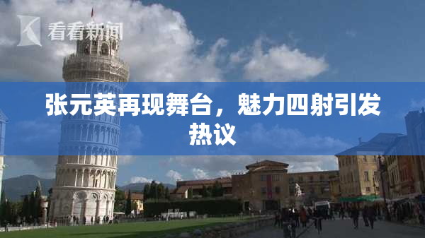 张元英再现舞台，魅力四射引发热议