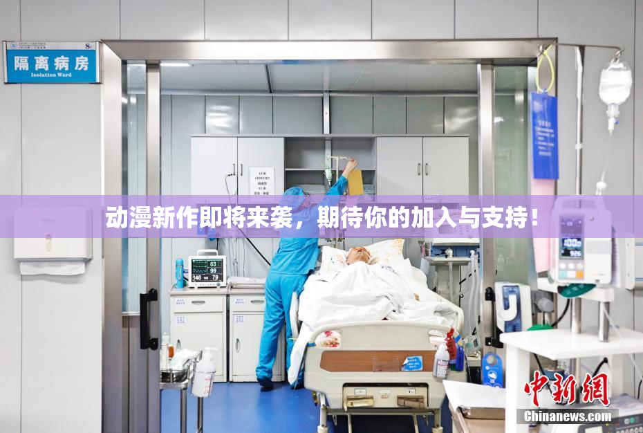 动漫新作即将来袭，期待你的加入与支持！