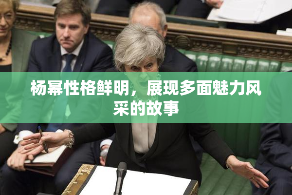 杨幂性格鲜明，展现多面魅力风采的故事