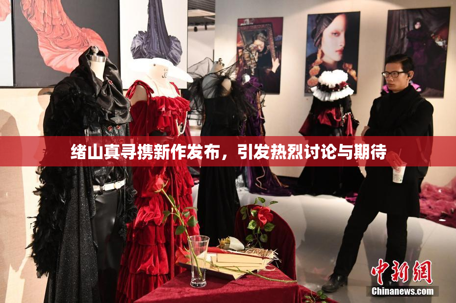 绪山真寻携新作发布，引发热烈讨论与期待