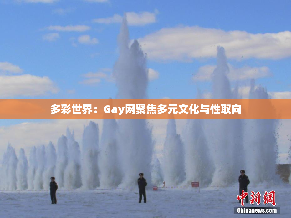 多彩世界：Gay网聚焦多元文化与性取向