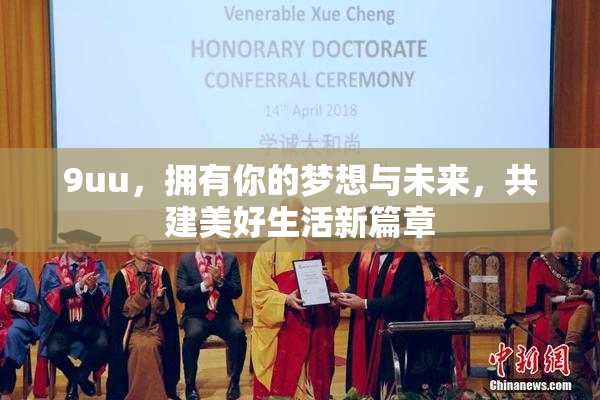 9uu，拥有你的梦想与未来，共建美好生活新篇章