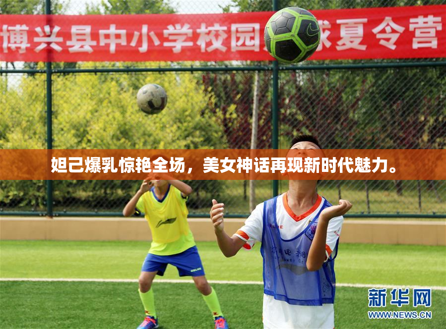 妲己爆乳惊艳全场，美女神话再现新时代魅力。